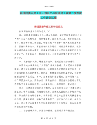 街道团委年度工作计划范文与街道团工委第二度季度工作计划汇编