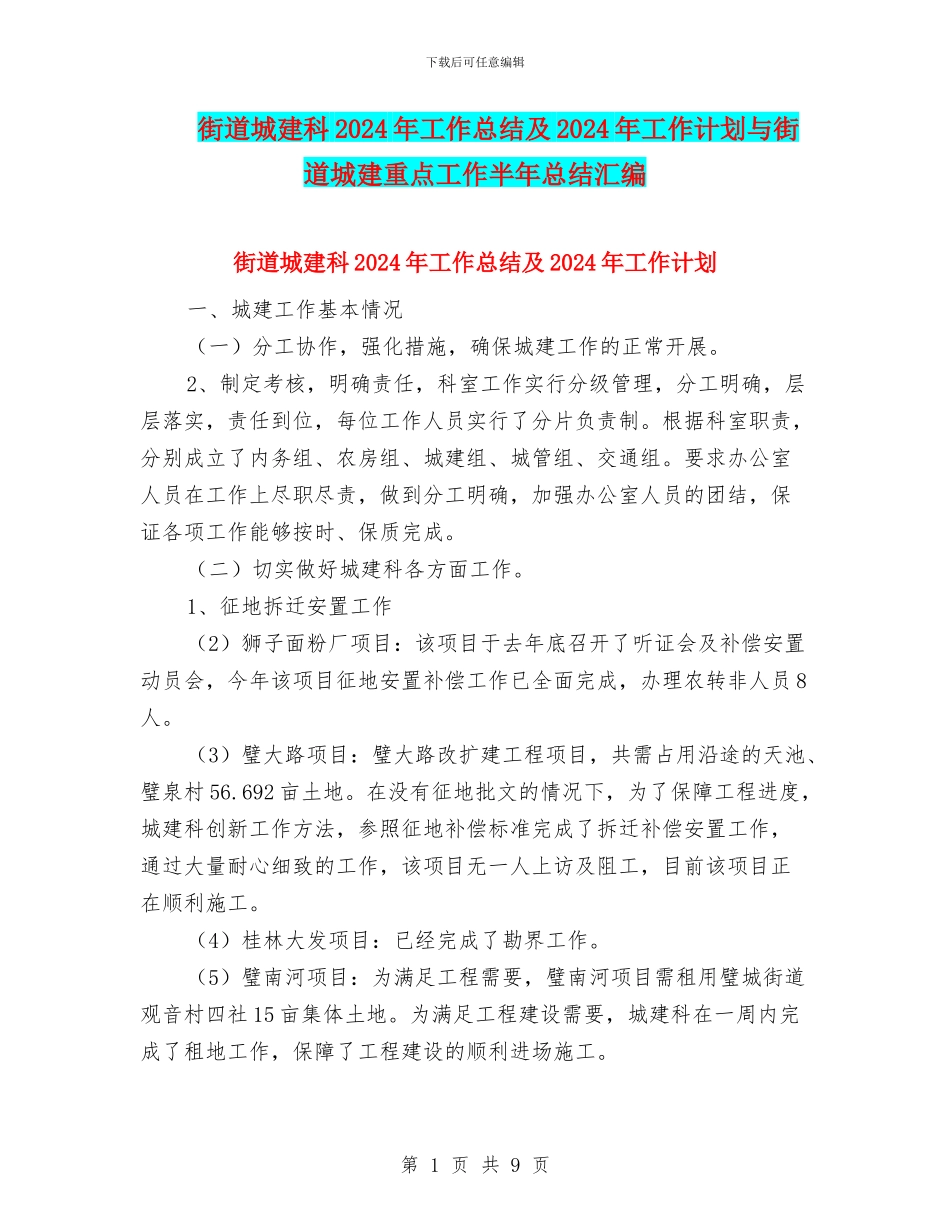 街道城建科2024年工作总结及2024年工作计划与街道城建重点工作半年总结汇编_第1页