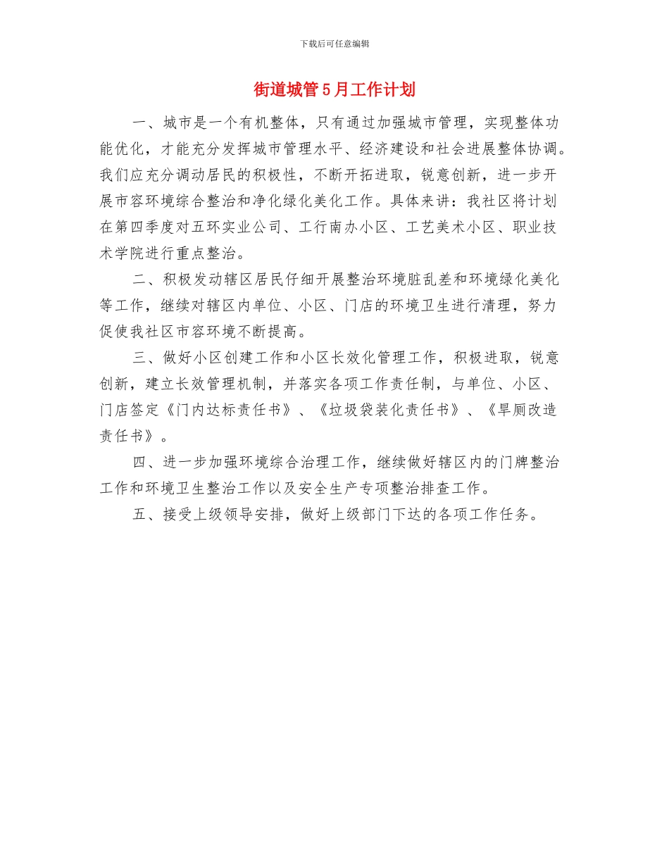 街道城管4月工作计划与街道城管5月工作计划汇编_第2页