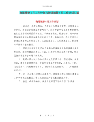 街道城管4月工作计划与街道城管5月工作计划汇编