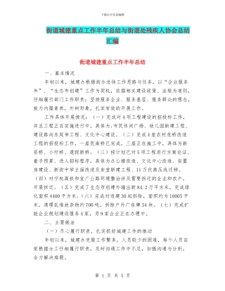 街道城建重点工作半年总结与街道处残疾人协会总结汇编