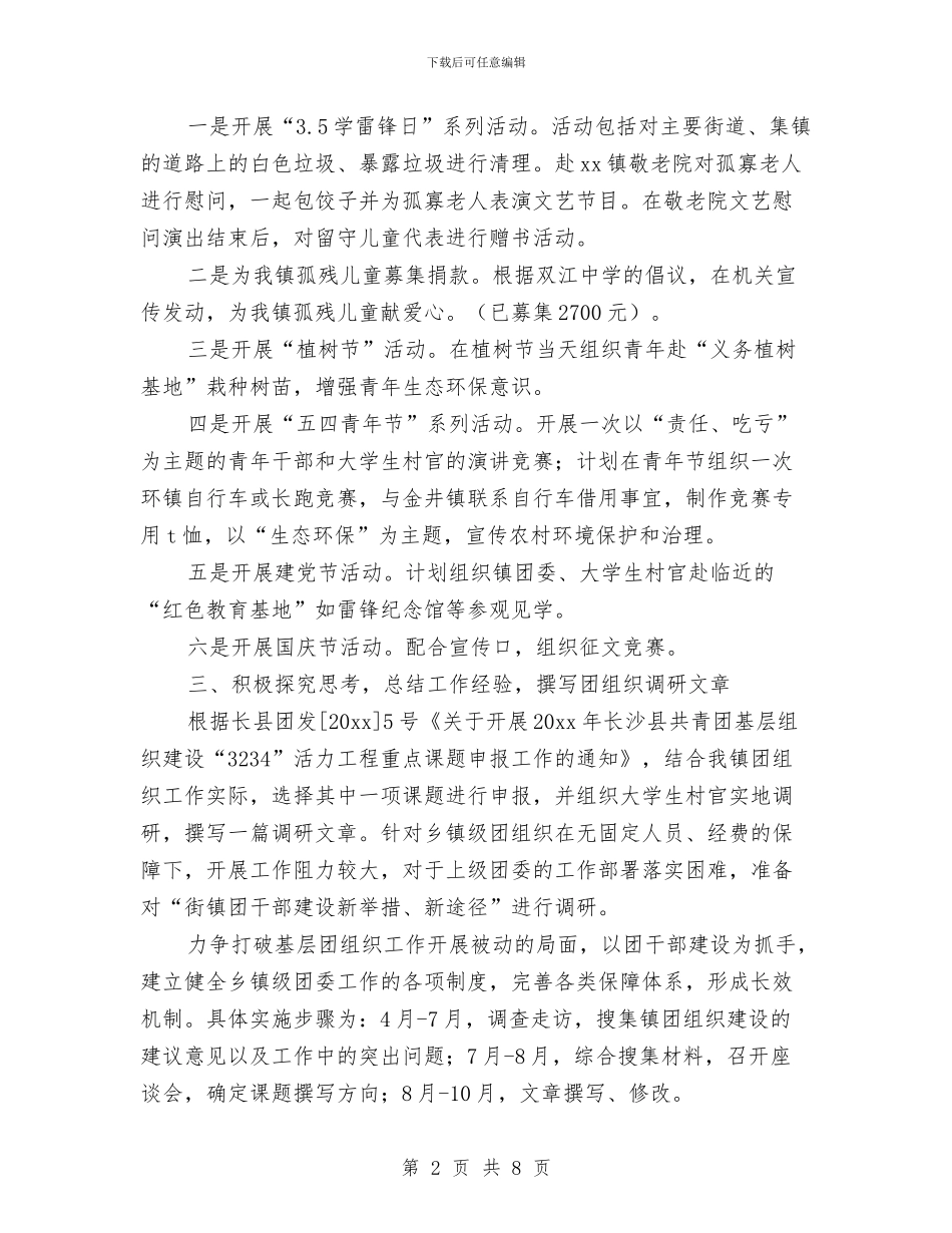 街道团委年度工作计划范文与街道地质灾害防治工作计划汇编_第2页