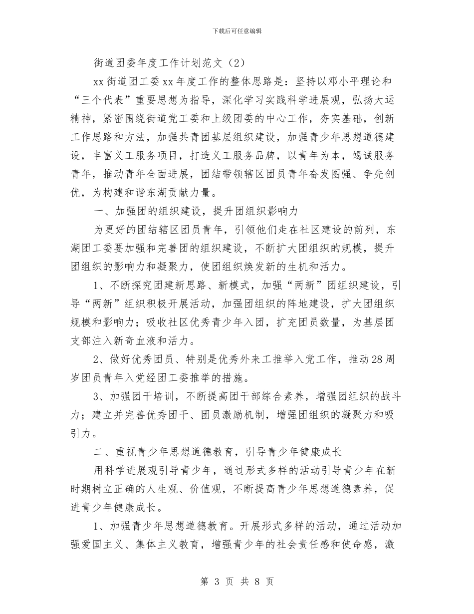 街道团委年度工作计划范文与街道地质灾害防治工作计划汇编_第3页