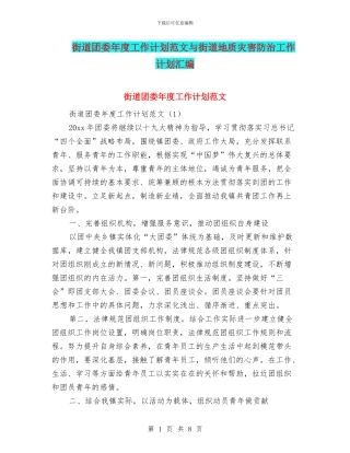 街道团委年度工作计划范文与街道地质灾害防治工作计划汇编