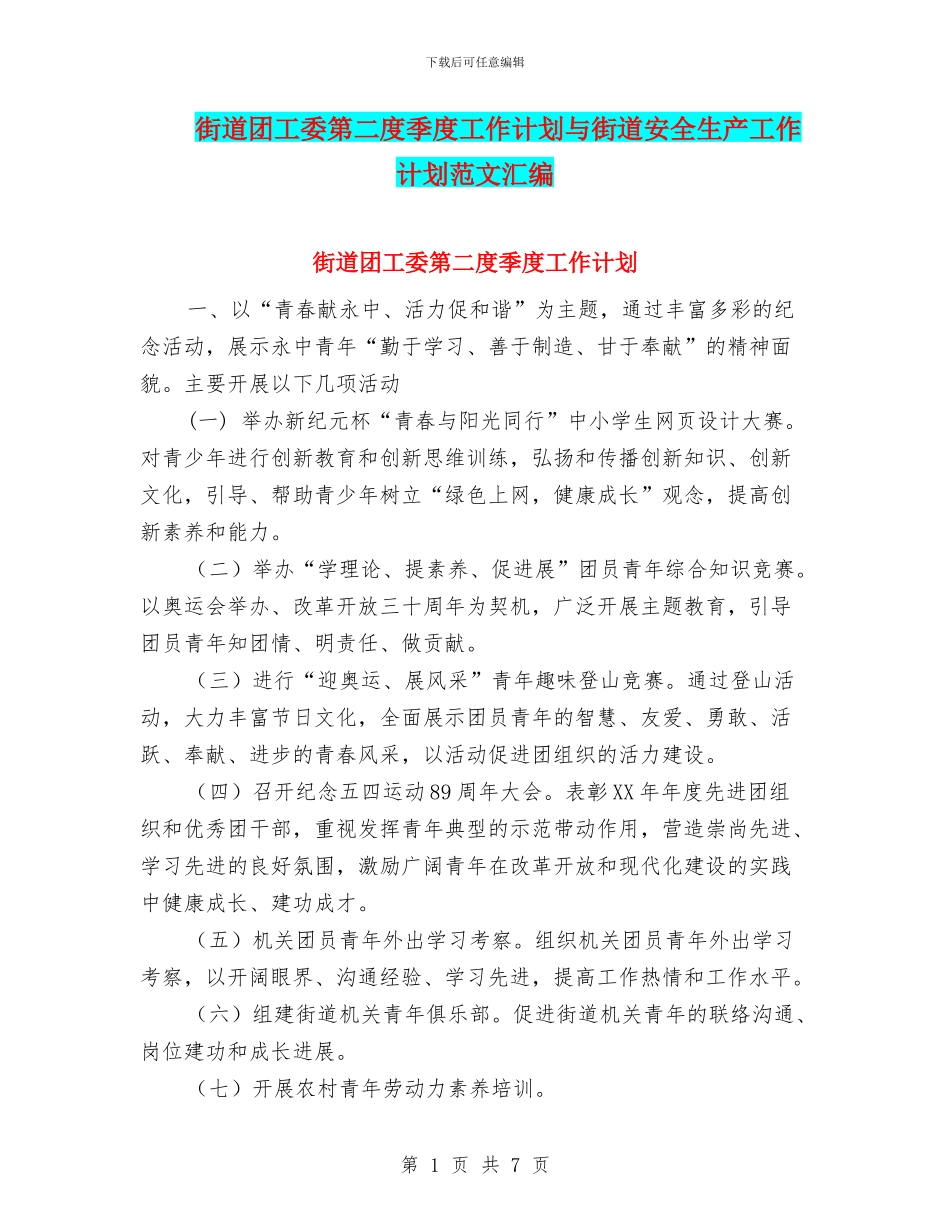 街道团工委第二度季度工作计划与街道安全生产工作计划范文汇编_第1页