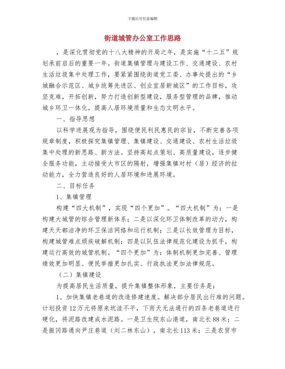 街道城管5月工作计划与街道城管办公室工作思路汇编_第2页