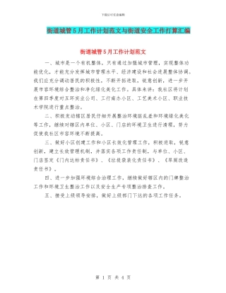 街道城管5月工作计划范文与街道安全工作打算汇编
