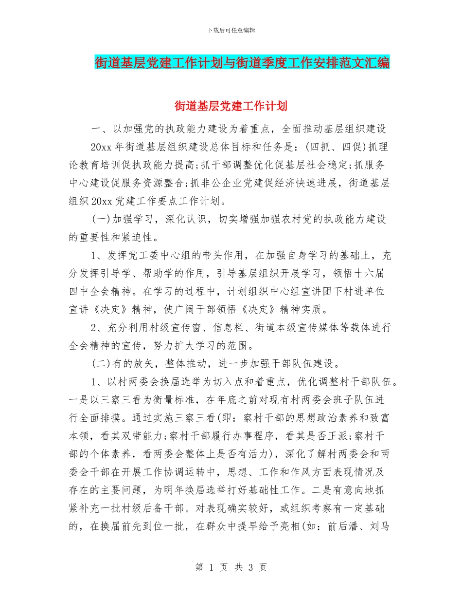 街道基层党建工作计划与街道季度工作安排范文汇编_第1页