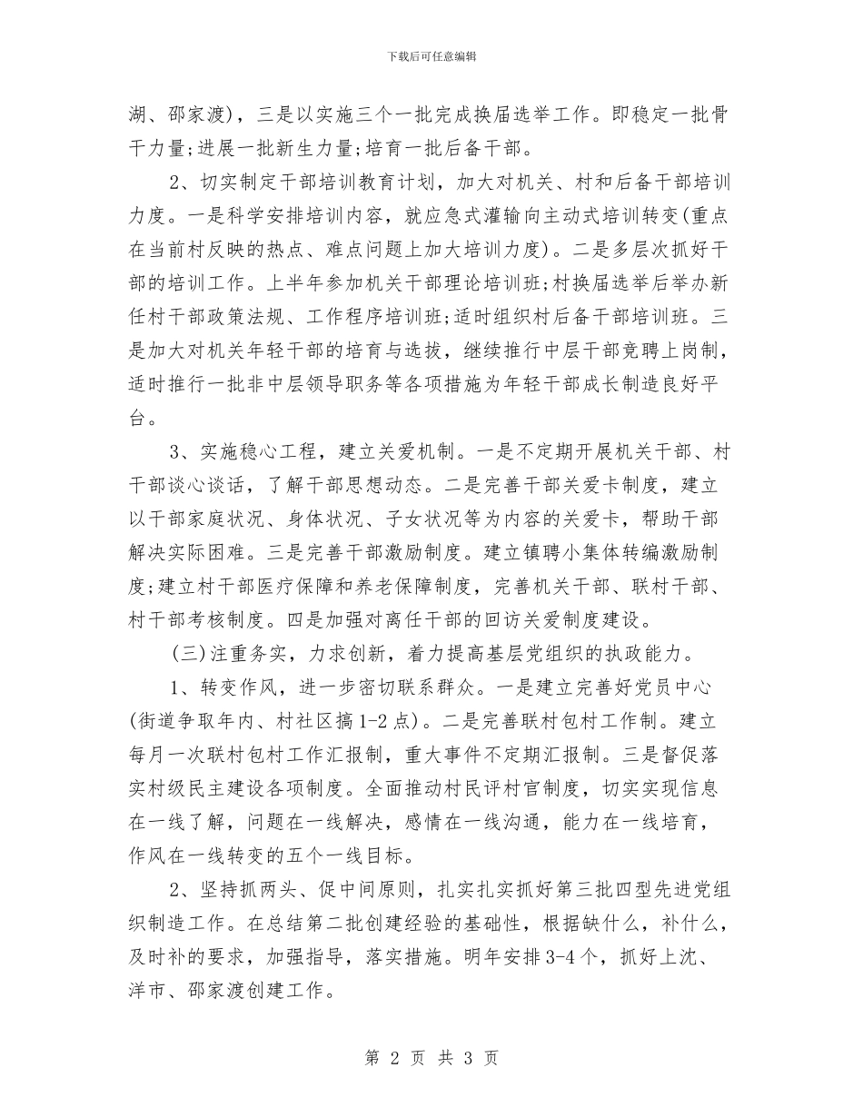 街道基层党建工作计划与街道季度工作安排范文汇编_第2页