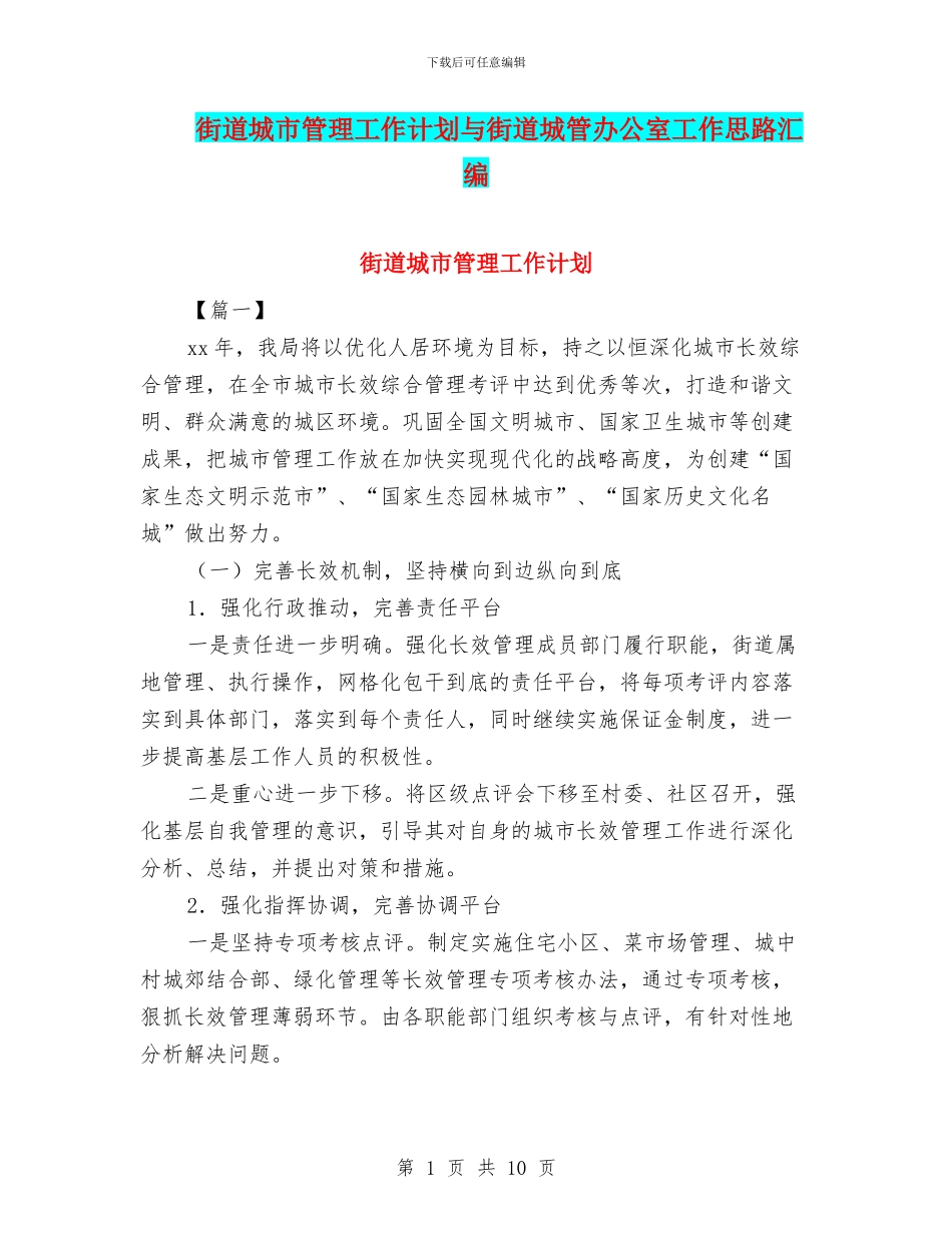 街道城市管理工作计划与街道城管办公室工作思路汇编_第1页