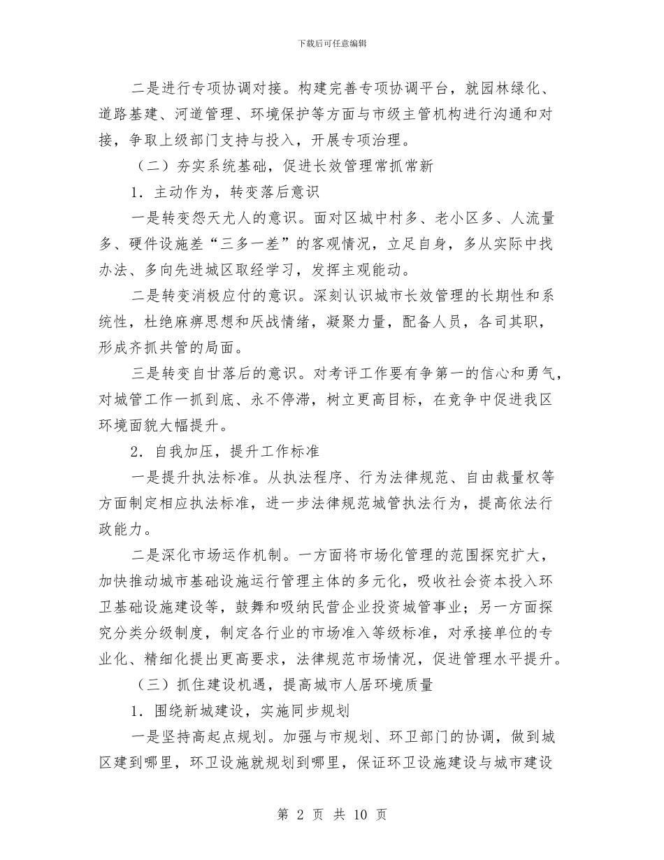 街道城市管理工作计划与街道城管办公室工作思路汇编_第2页