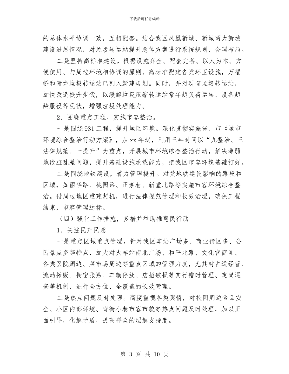 街道城市管理工作计划与街道城管办公室工作思路汇编_第3页