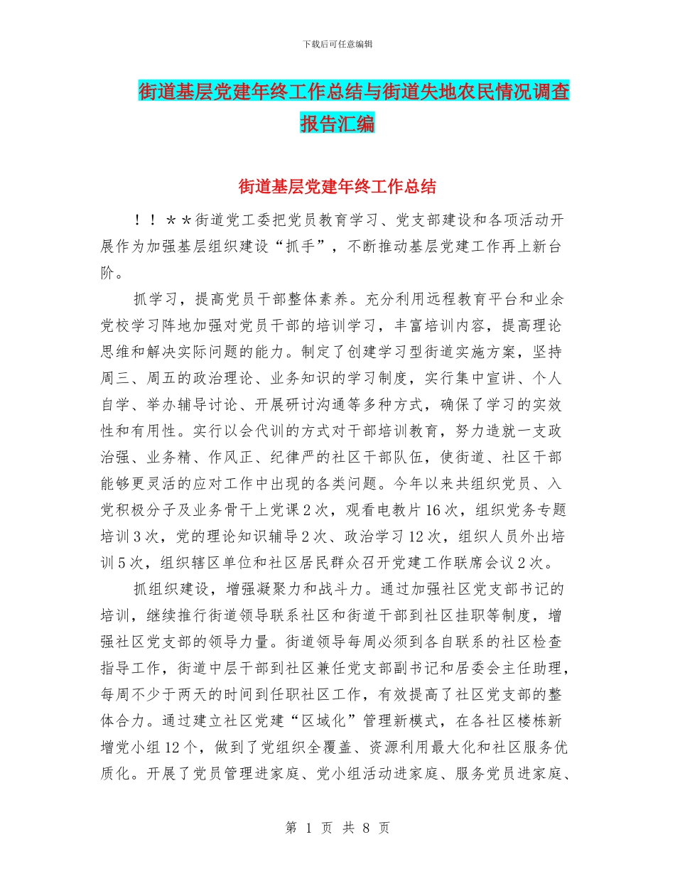 街道基层党建年终工作总结与街道失地农民情况调查报告汇编_第1页