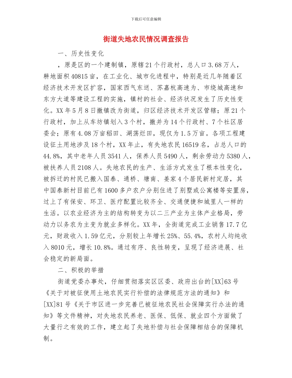 街道基层党建年终工作总结与街道失地农民情况调查报告汇编_第3页