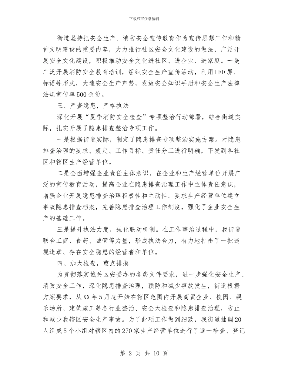 街道夏季专项消防检查工作总结与街道失地农民情况调查报告汇编_第2页