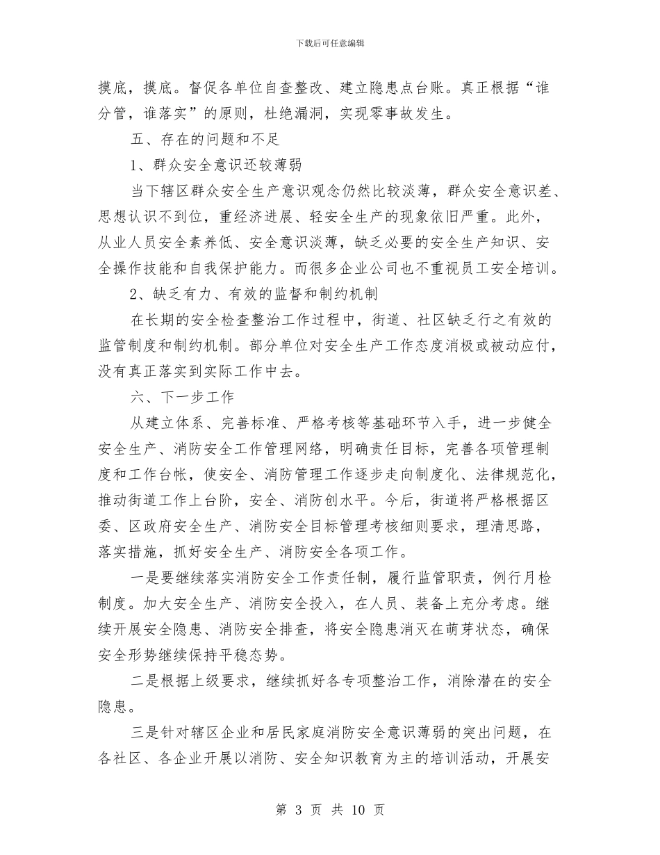 街道夏季专项消防检查工作总结与街道失地农民情况调查报告汇编_第3页