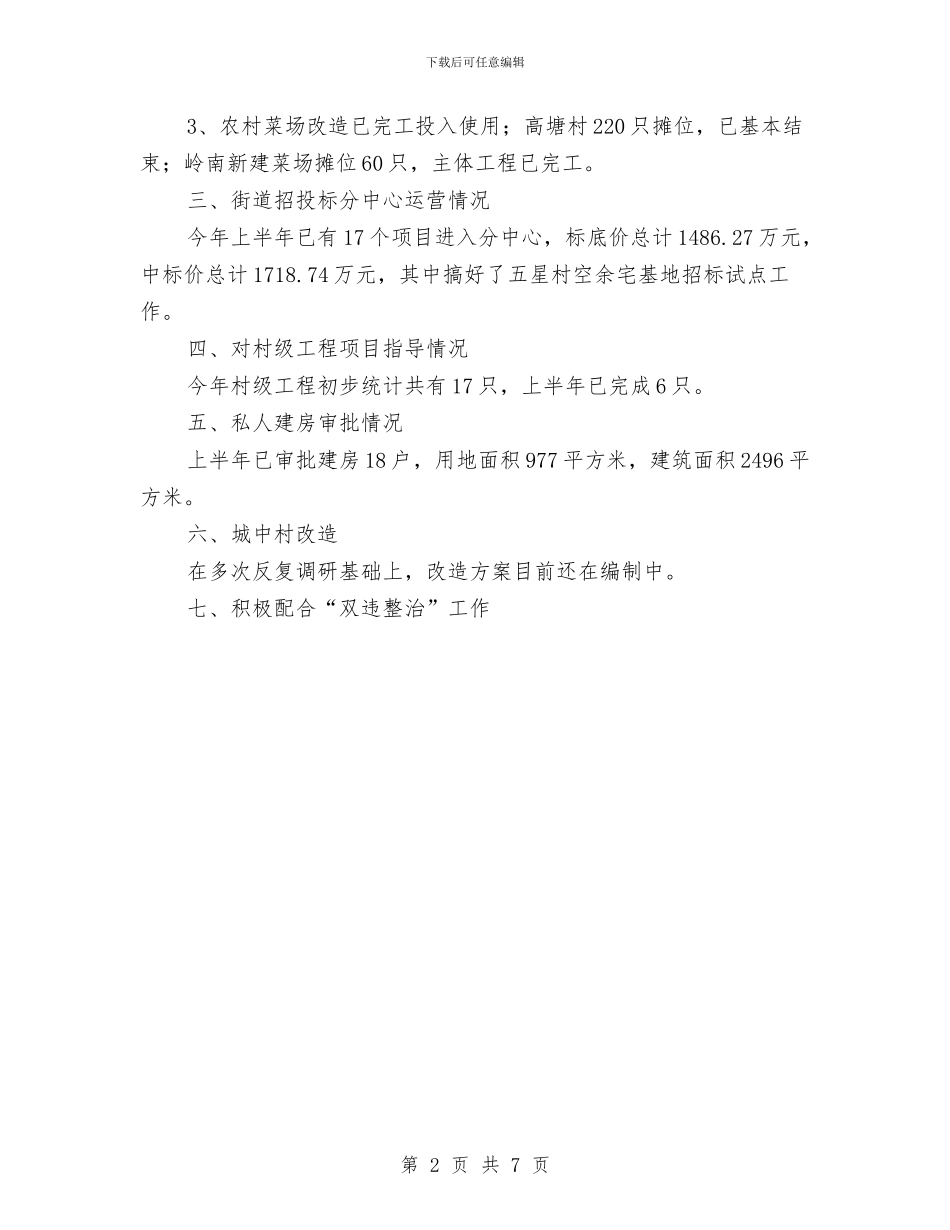街道城建城管科半年工作小结与街道城建科2024年工作总结及2024年工作计划汇编_第2页