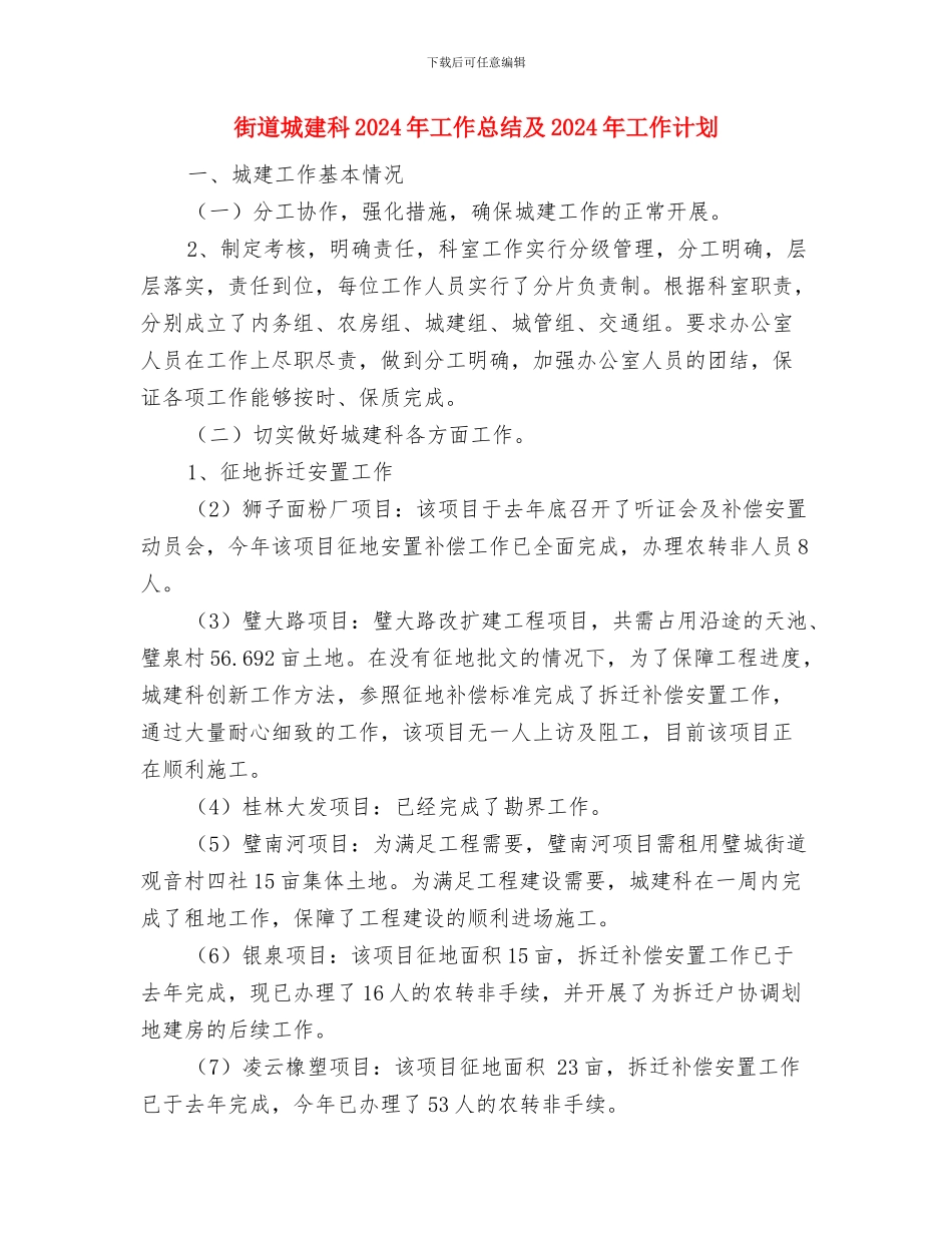 街道城建城管科半年工作小结与街道城建科2024年工作总结及2024年工作计划汇编_第3页
