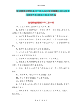 街道城建城管科半年工作小结与街道城建科2024年工作总结及2024年工作计划汇编