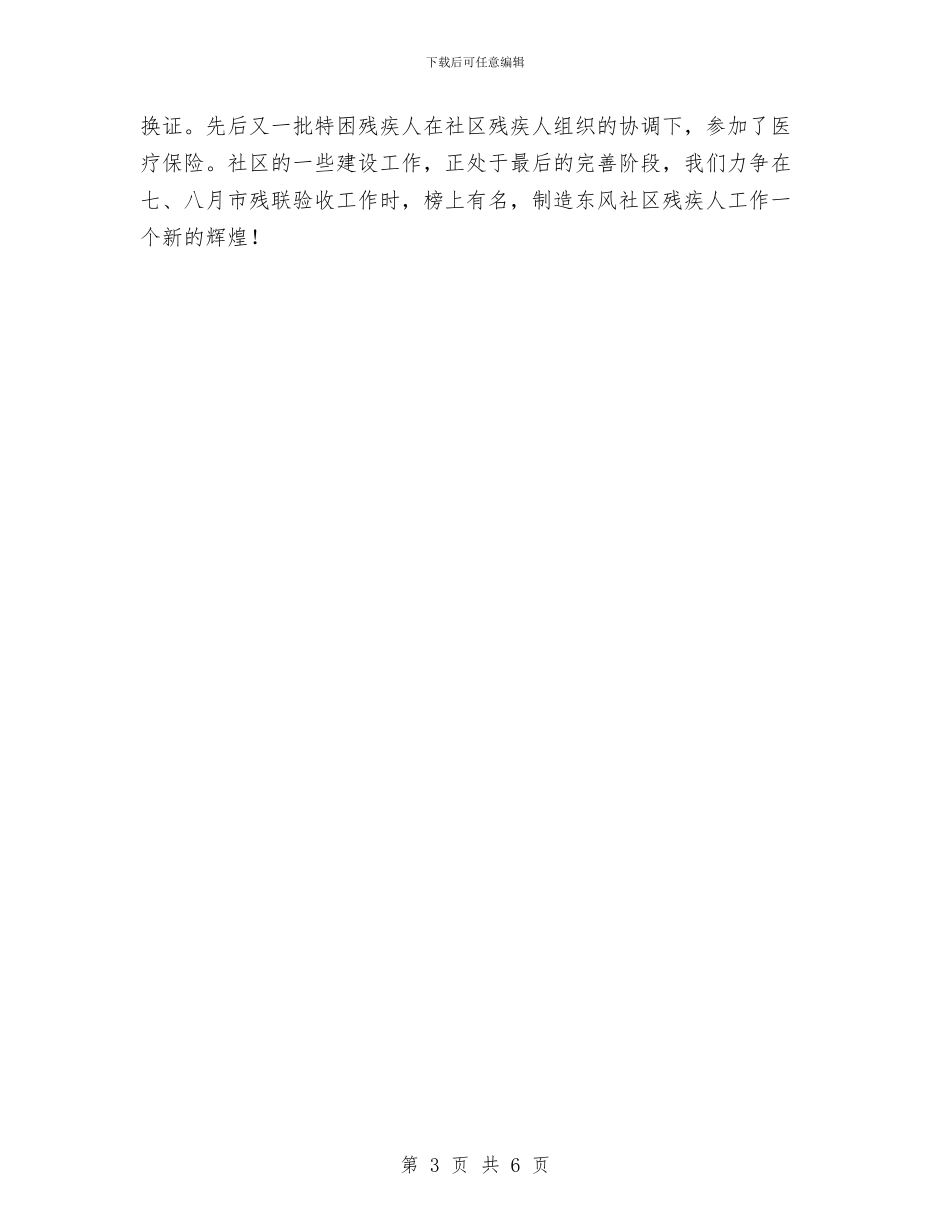 街道处残疾人协会总结与街道夏季专项消防检查工作总结汇编_第3页
