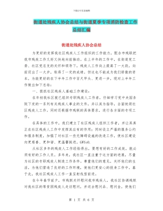 街道处残疾人协会总结与街道夏季专项消防检查工作总结汇编
