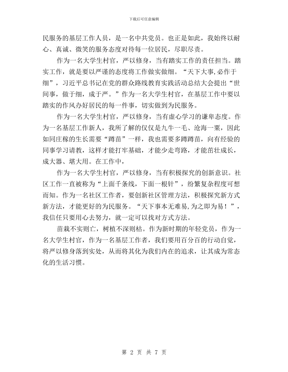 街道大学生村官三严三实心得体会与街道工委副主任践行“三严三实”心得体会汇编_第2页