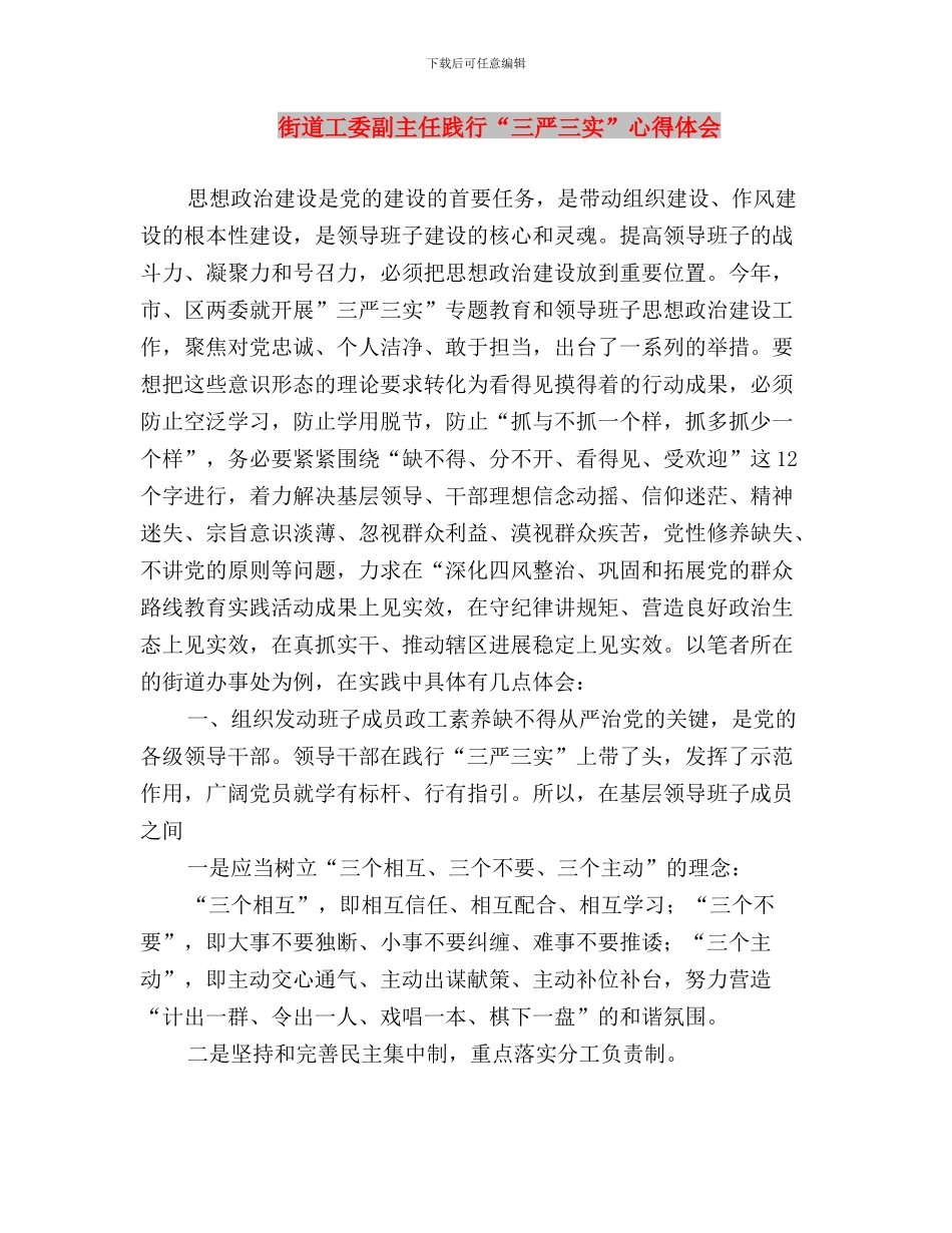 街道大学生村官三严三实心得体会与街道工委副主任践行“三严三实”心得体会汇编_第3页