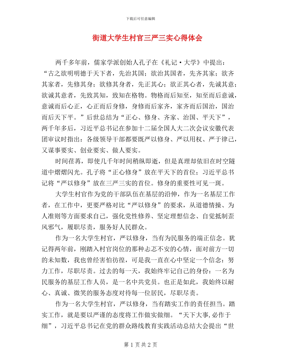街道大学生村官三严三实心得体会_第1页