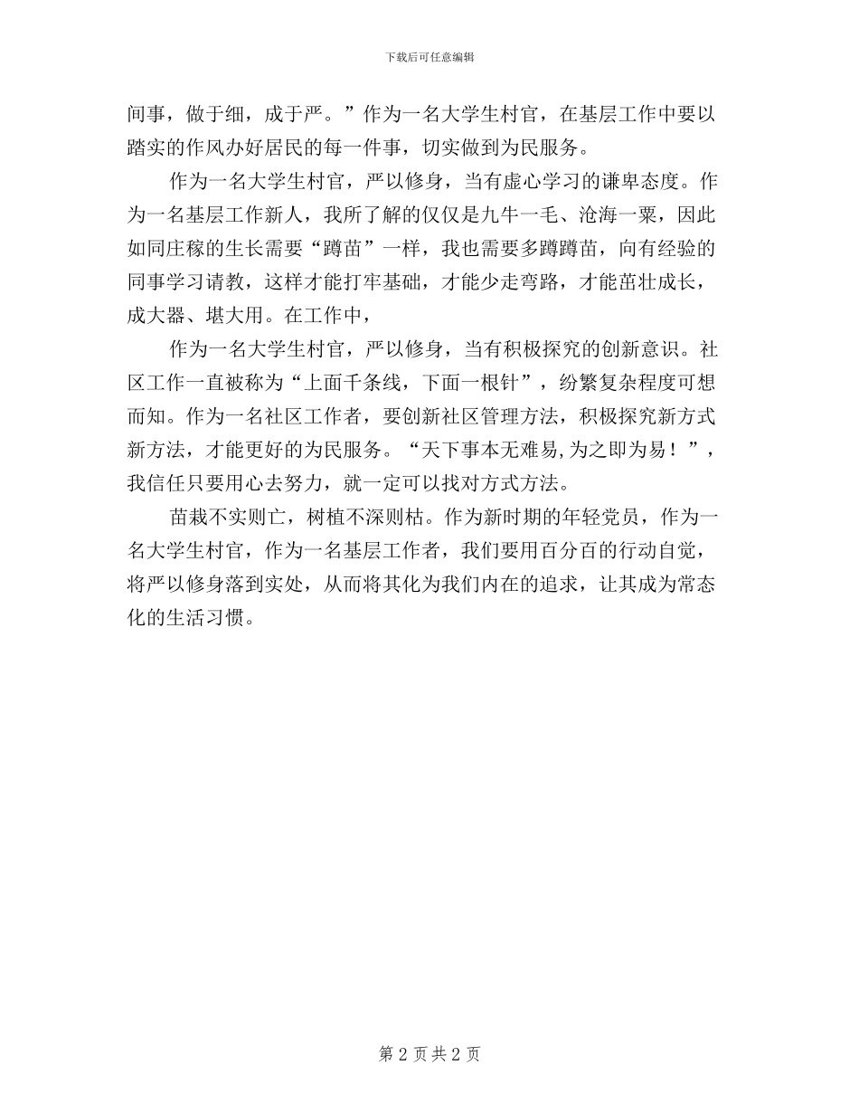 街道大学生村官三严三实心得体会_第2页