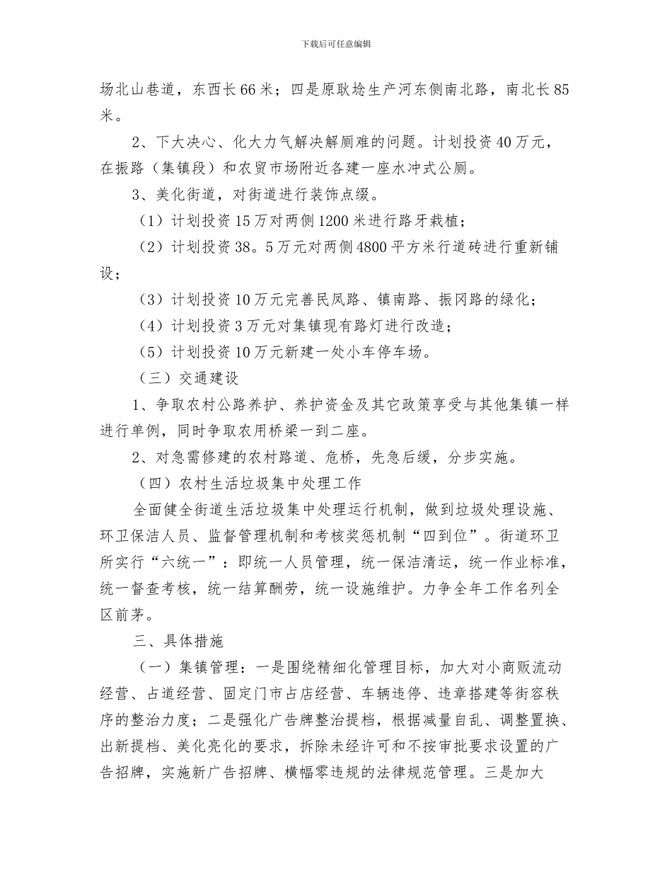 街道城管4月工作计划与街道城管办公室工作思路汇编_第3页