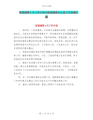 街道城管4月工作计划与街道城管办公室工作思路汇编