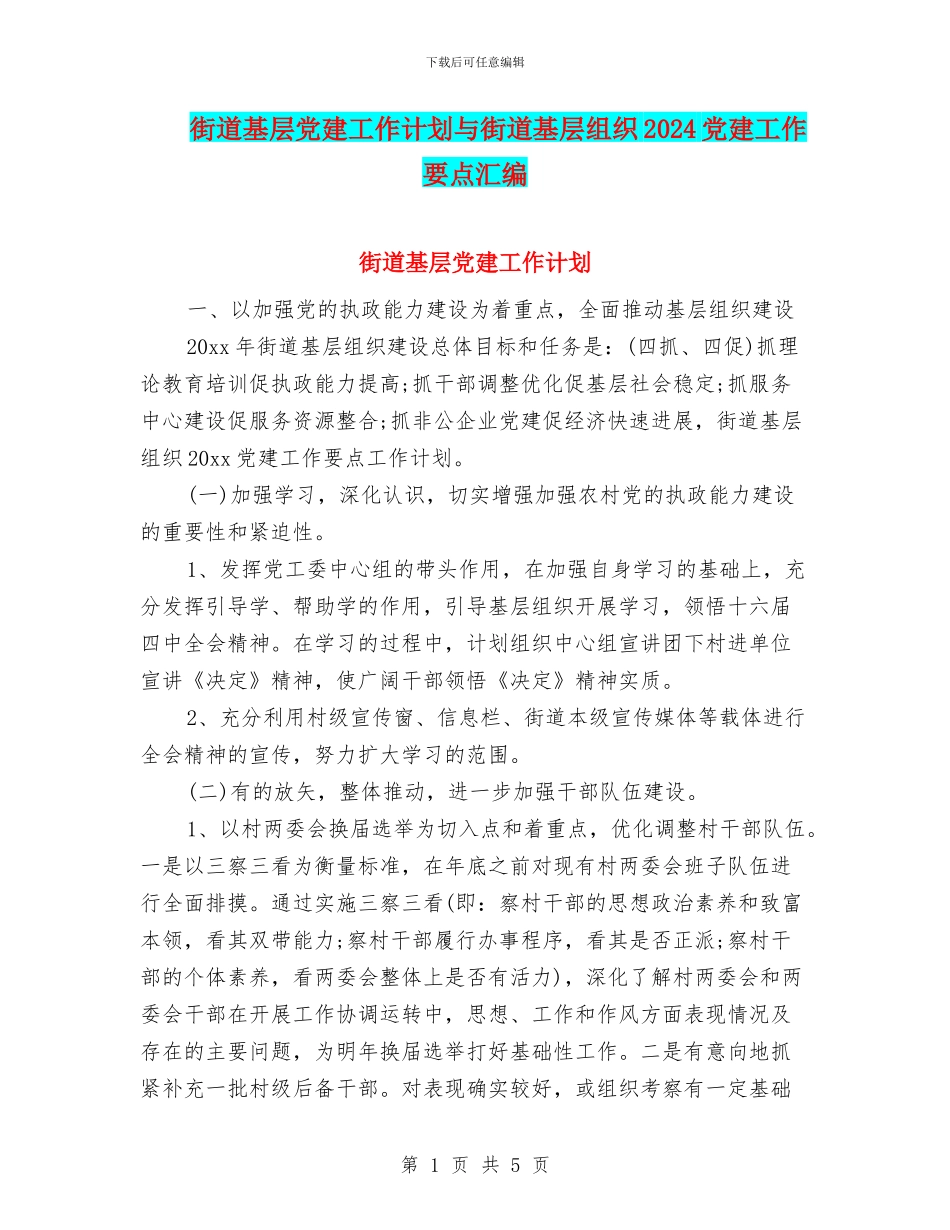 街道基层党建工作计划与街道基层组织2024党建工作要点汇编_第1页
