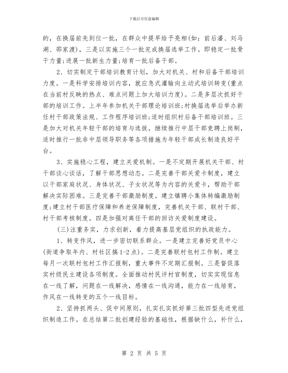街道基层党建工作计划与街道基层组织2024党建工作要点汇编_第2页