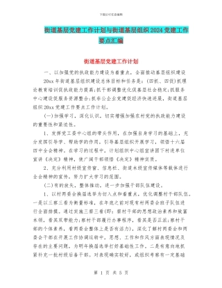 街道基层党建工作计划与街道基层组织2024党建工作要点汇编