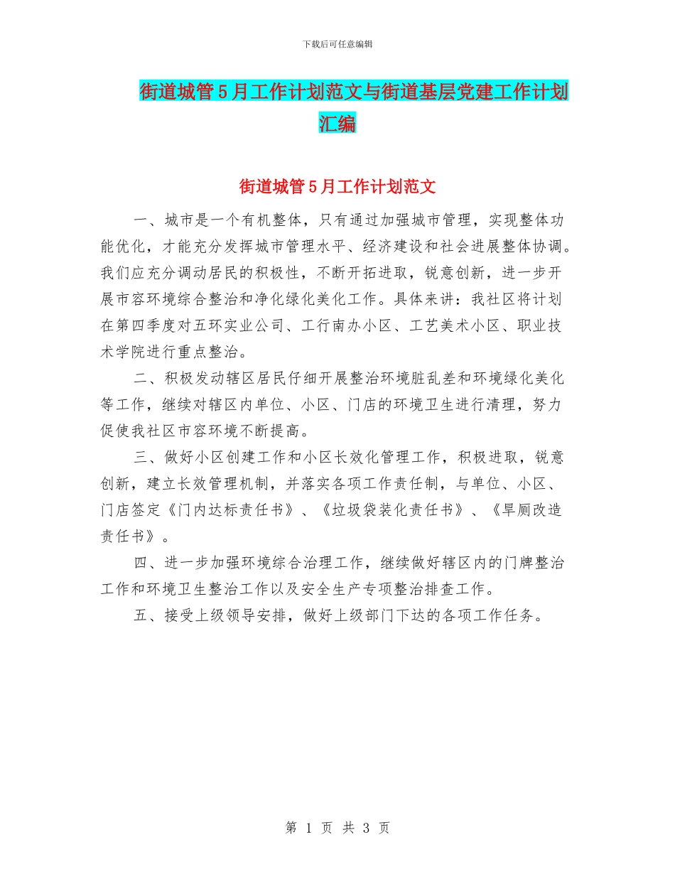 街道城管5月工作计划范文与街道基层党建工作计划汇编_第1页