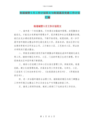 街道城管5月工作计划范文与街道基层党建工作计划汇编