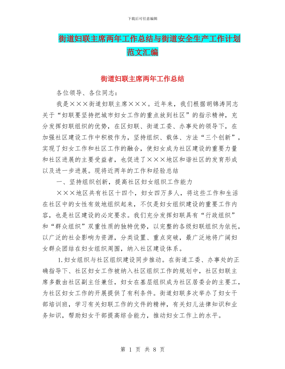 街道妇联主席两年工作总结与街道安全生产工作计划范文汇编_第1页