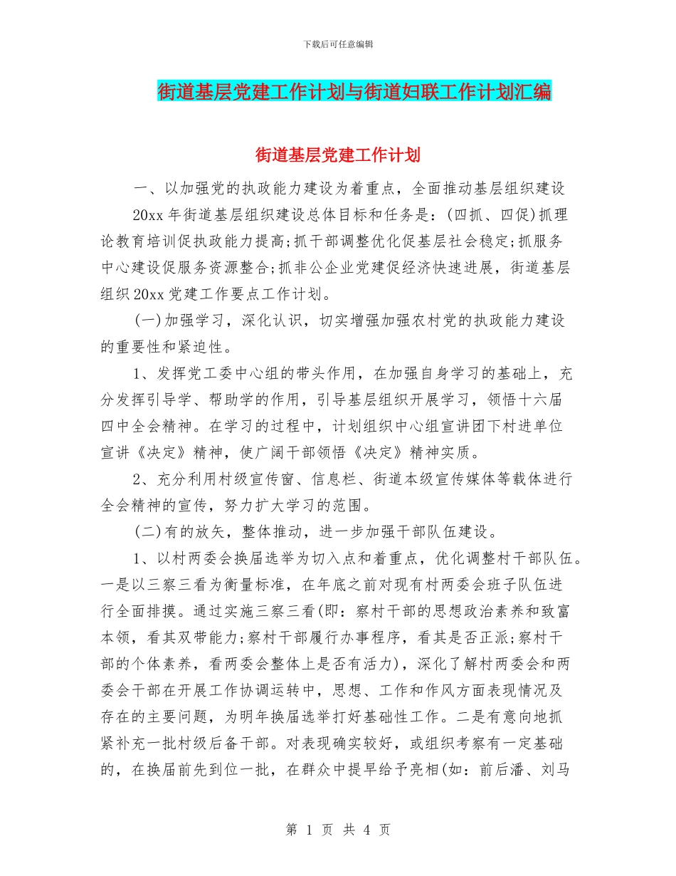 街道基层党建工作计划与街道妇联工作计划汇编_第1页