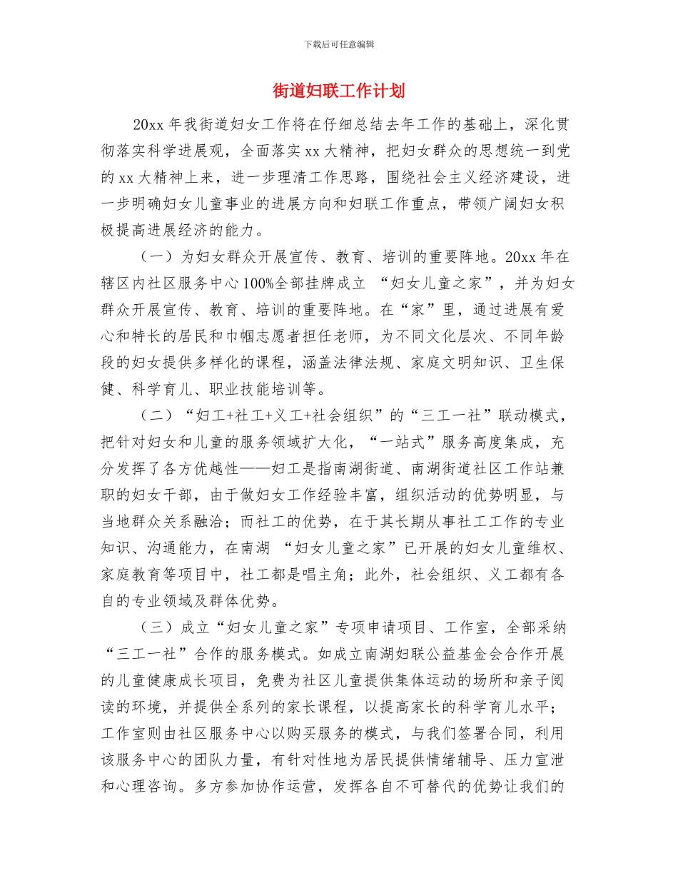 街道基层党建工作计划与街道妇联工作计划汇编_第3页