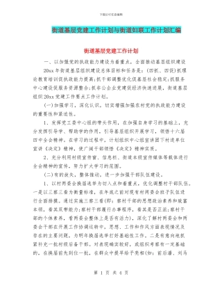街道基层党建工作计划与街道妇联工作计划汇编