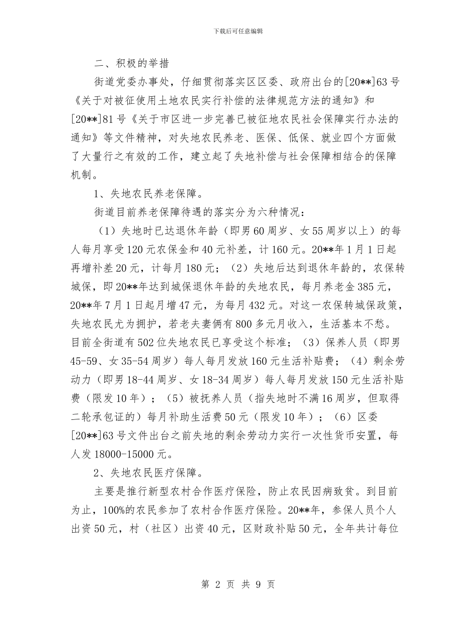 街道失地农民情况调查报告与街道妇联2024年工作意见汇编_第2页
