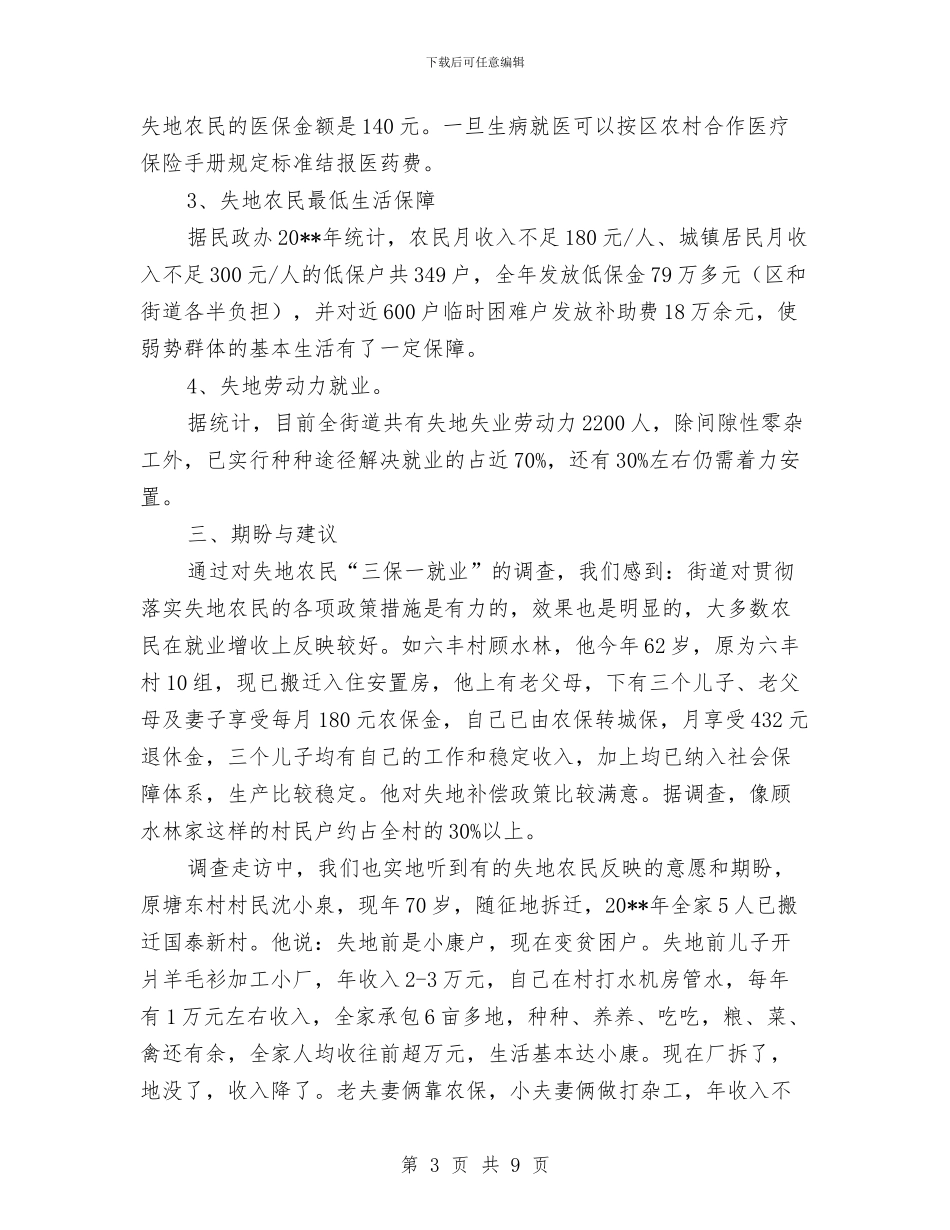 街道失地农民情况调查报告与街道妇联2024年工作意见汇编_第3页