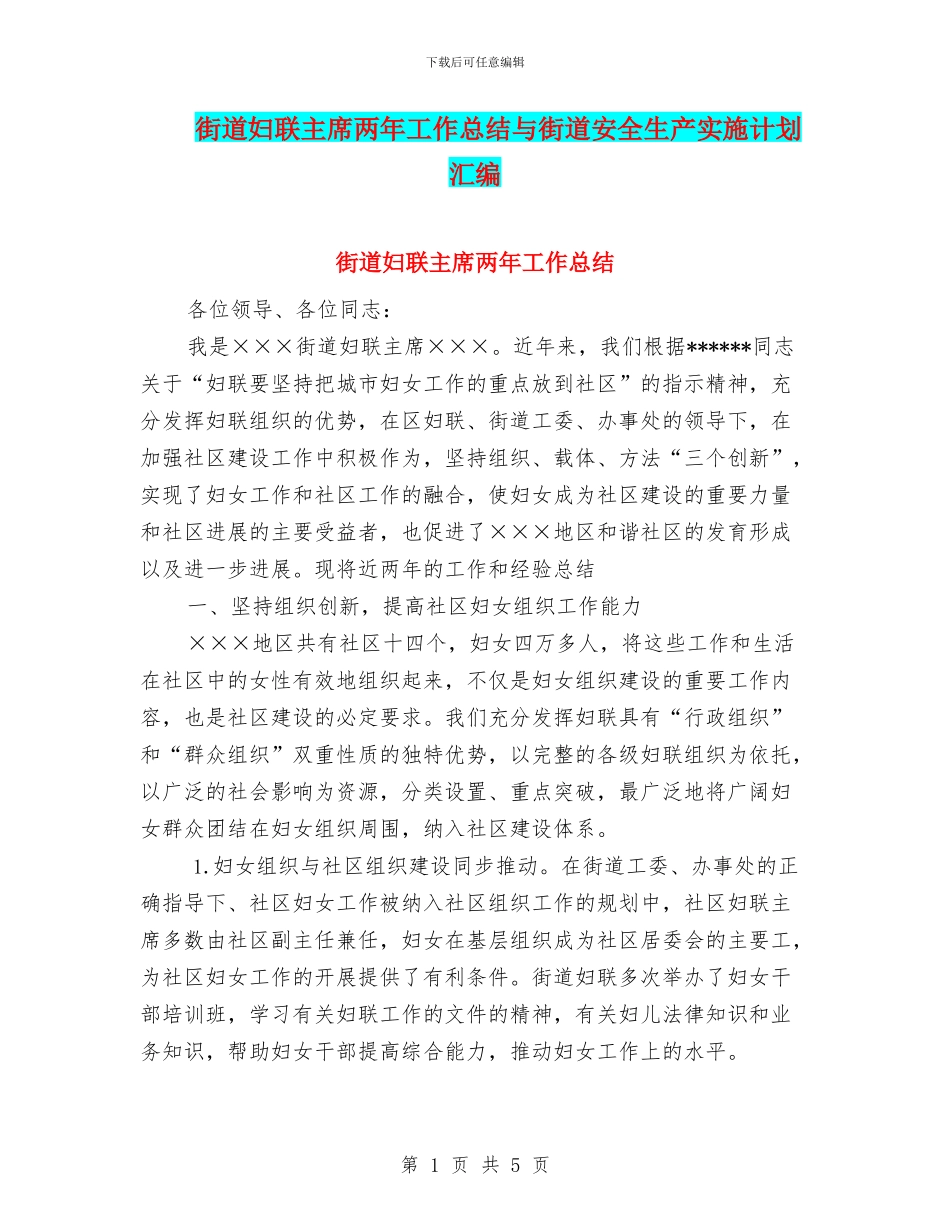 街道妇联主席两年工作总结与街道安全生产实施计划汇编_第1页