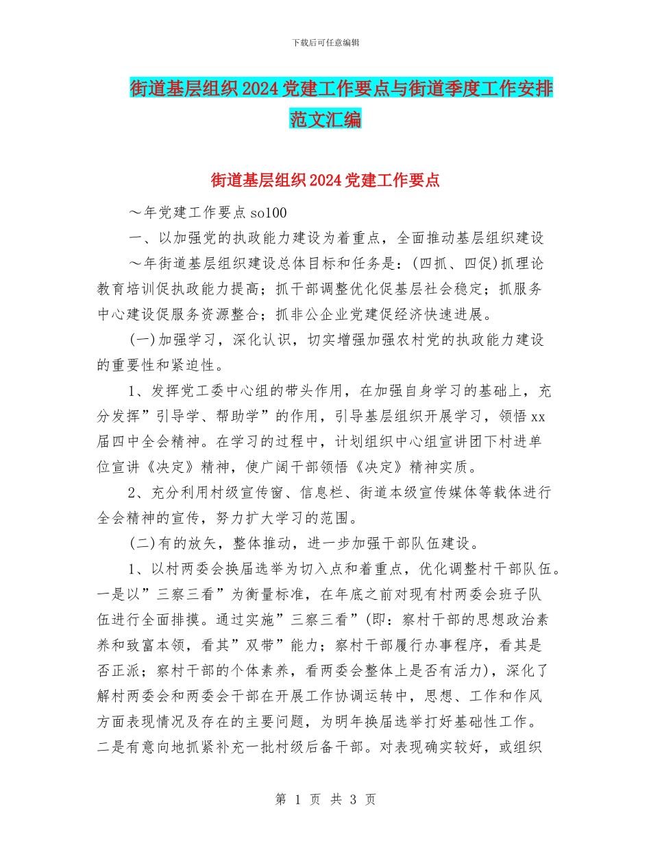 街道基层组织2024党建工作要点与街道季度工作安排范文汇编_第1页