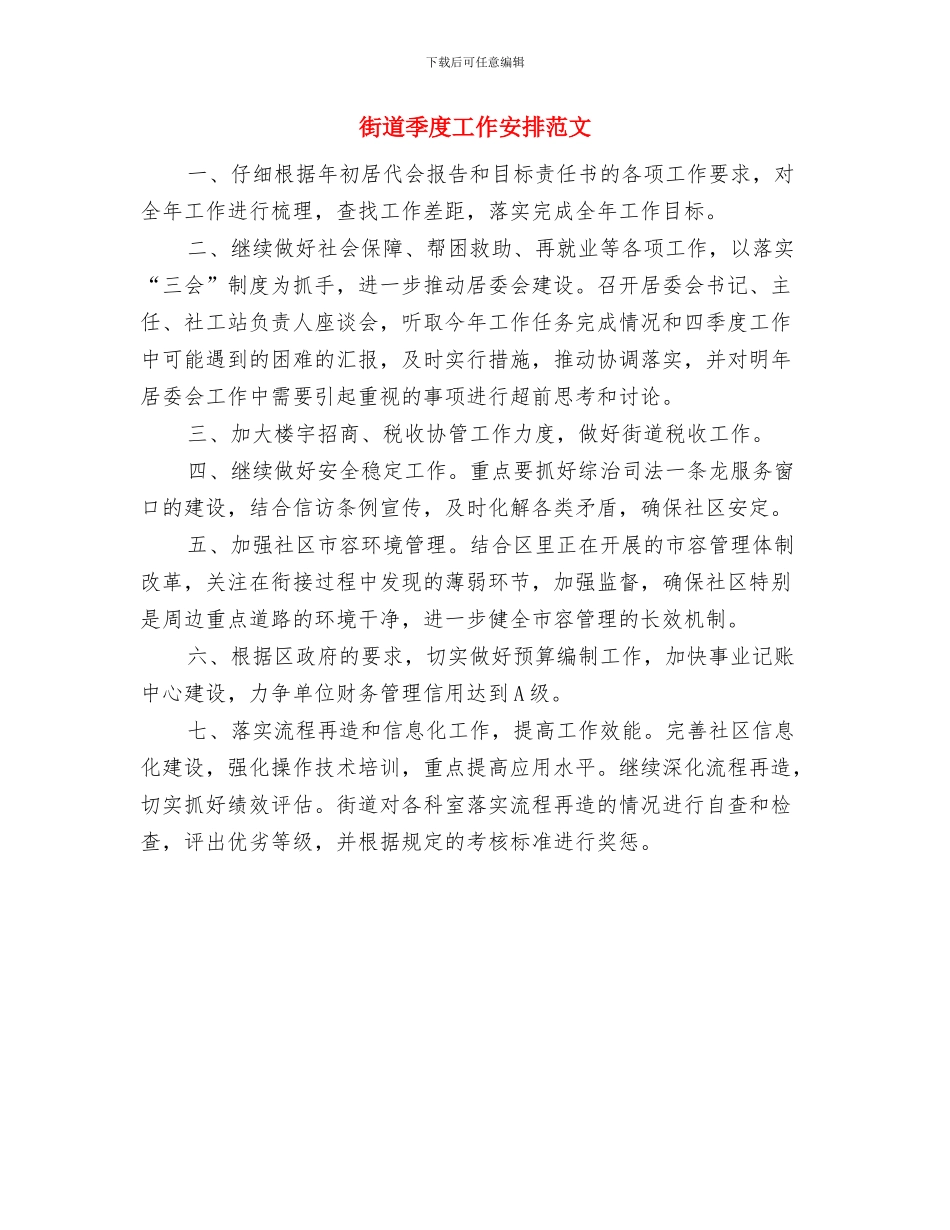 街道基层组织2024党建工作要点与街道季度工作安排范文汇编_第3页