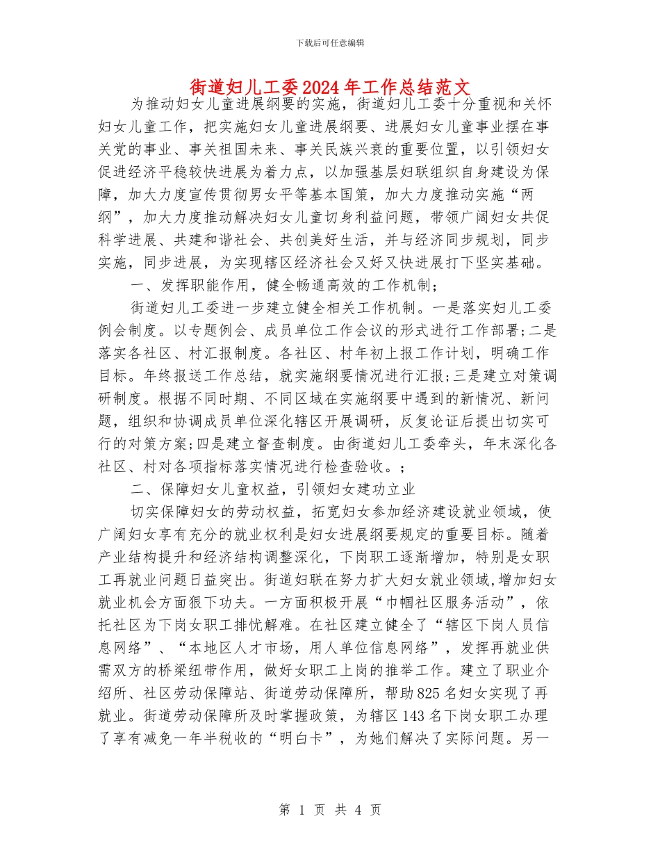 街道妇儿工委2024年工作总结范文_第1页