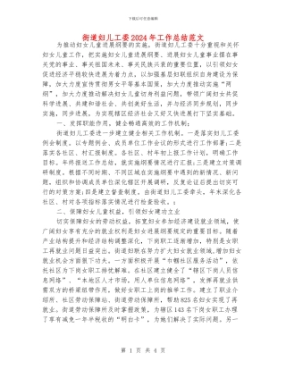 街道妇儿工委2024年工作总结范文