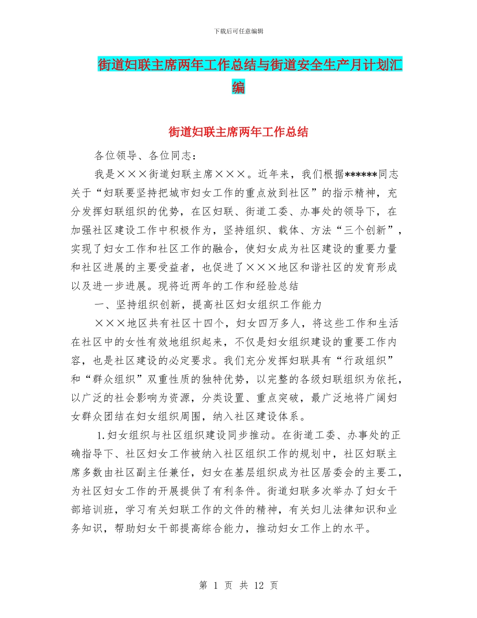 街道妇联主席两年工作总结与街道安全生产月计划汇编_第1页