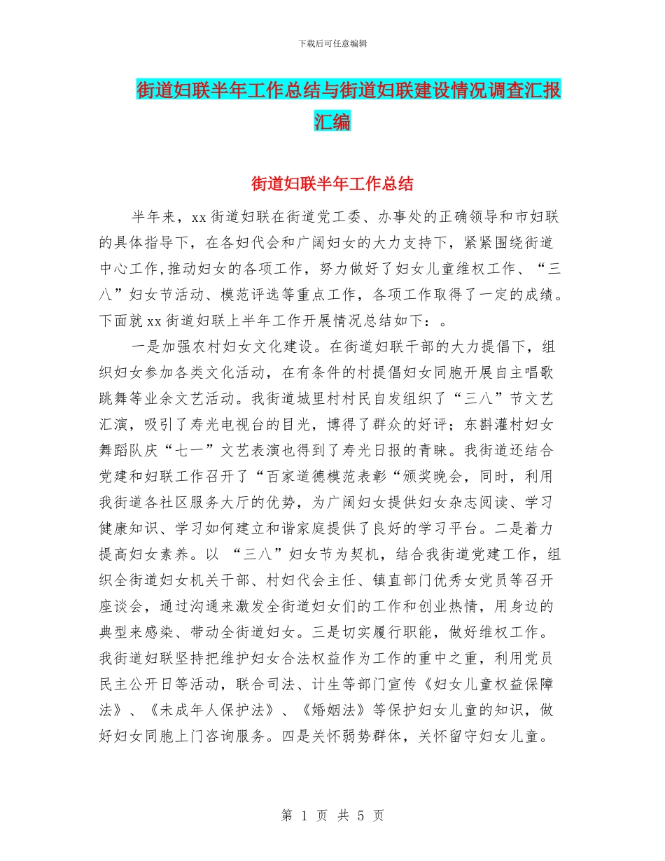 街道妇联半年工作总结与街道妇联建设情况调查汇报汇编_第1页