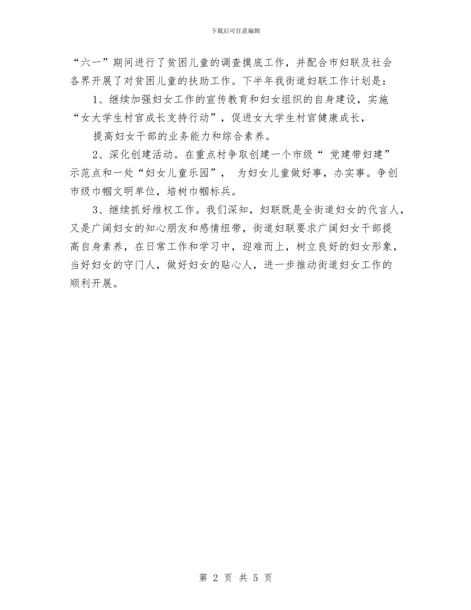 街道妇联半年工作总结与街道妇联建设情况调查汇报汇编_第2页